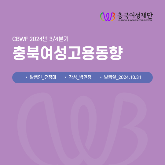 2024년 1호 CBWF 통계브리프