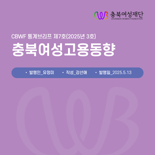 2025년 3호 CBWF 통계브리프