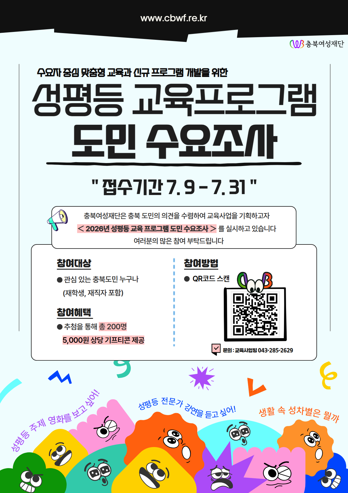2026년 충북여성재단 성평등 교육프로그램 도민 수요조사 실시 [첨부 이미지1]