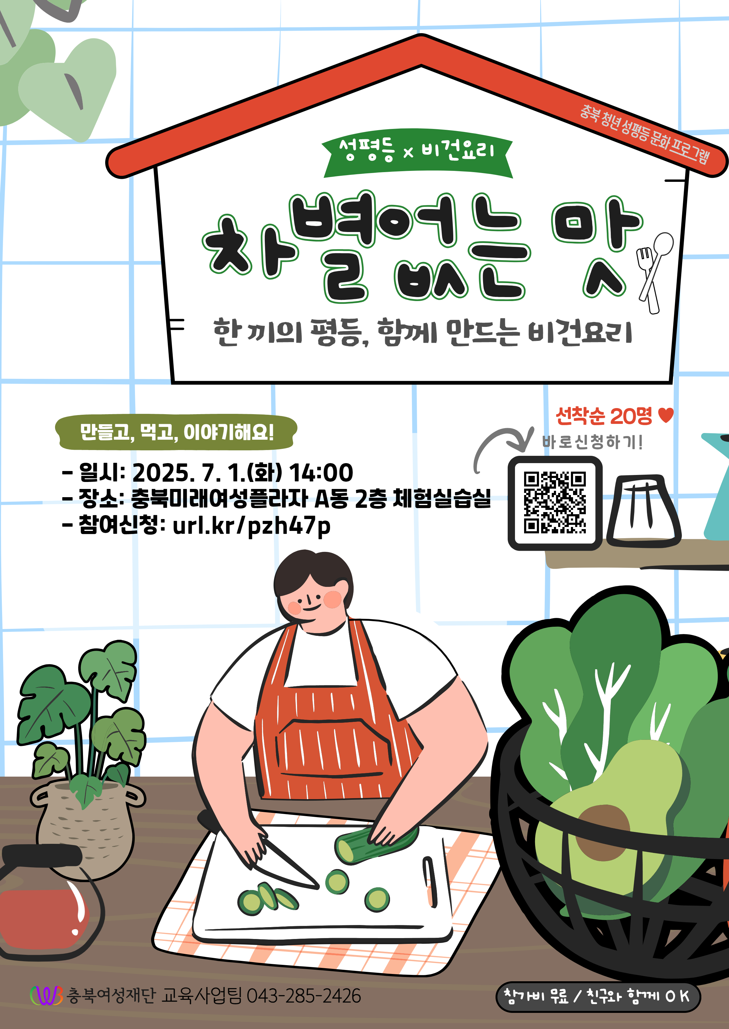 충북 청년 성평등 문화 프로그램(1차)