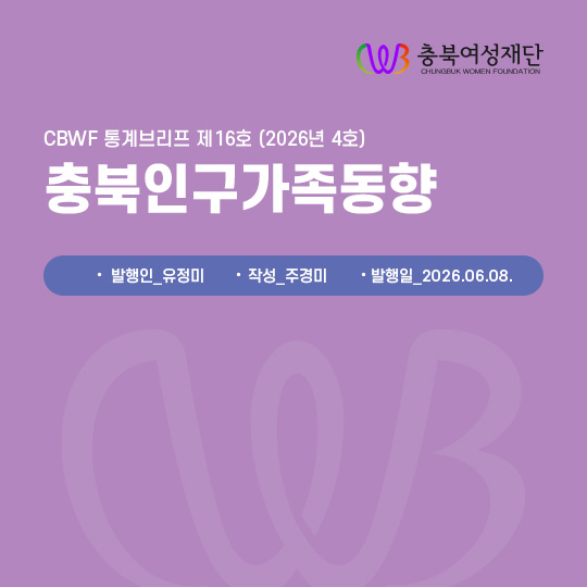 CBWF 통계브리프 제16호