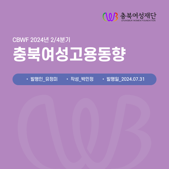 2024년 1호 CBWF 통계브리프