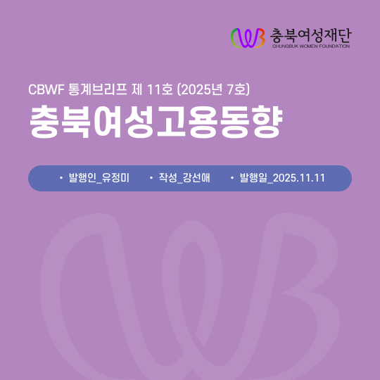 CBWF 통계브리프 제11호 충북여성고용동향