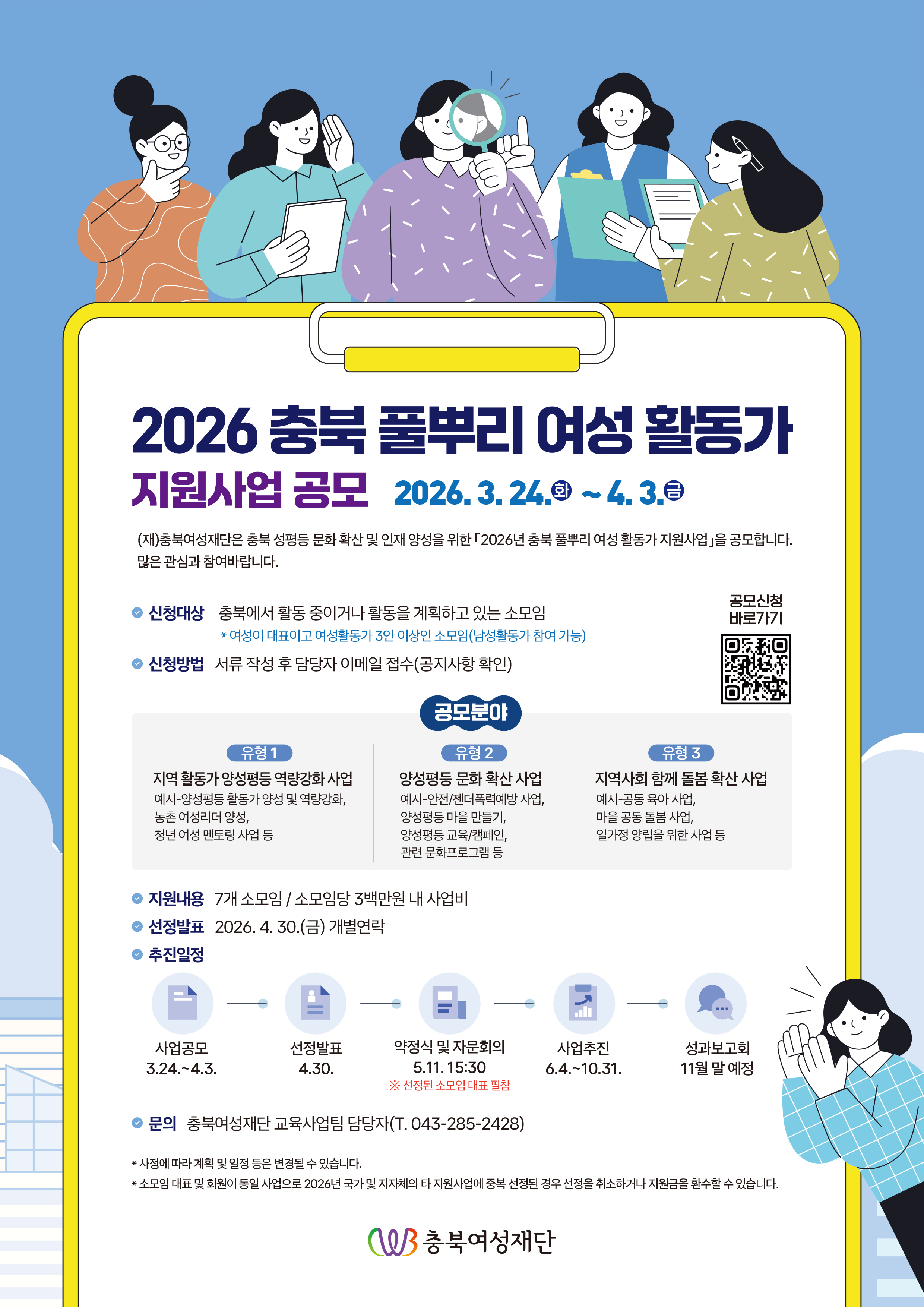 2026 충북 풀뿌리 여성 활동가 지원사업 공모 [첨부 이미지1]