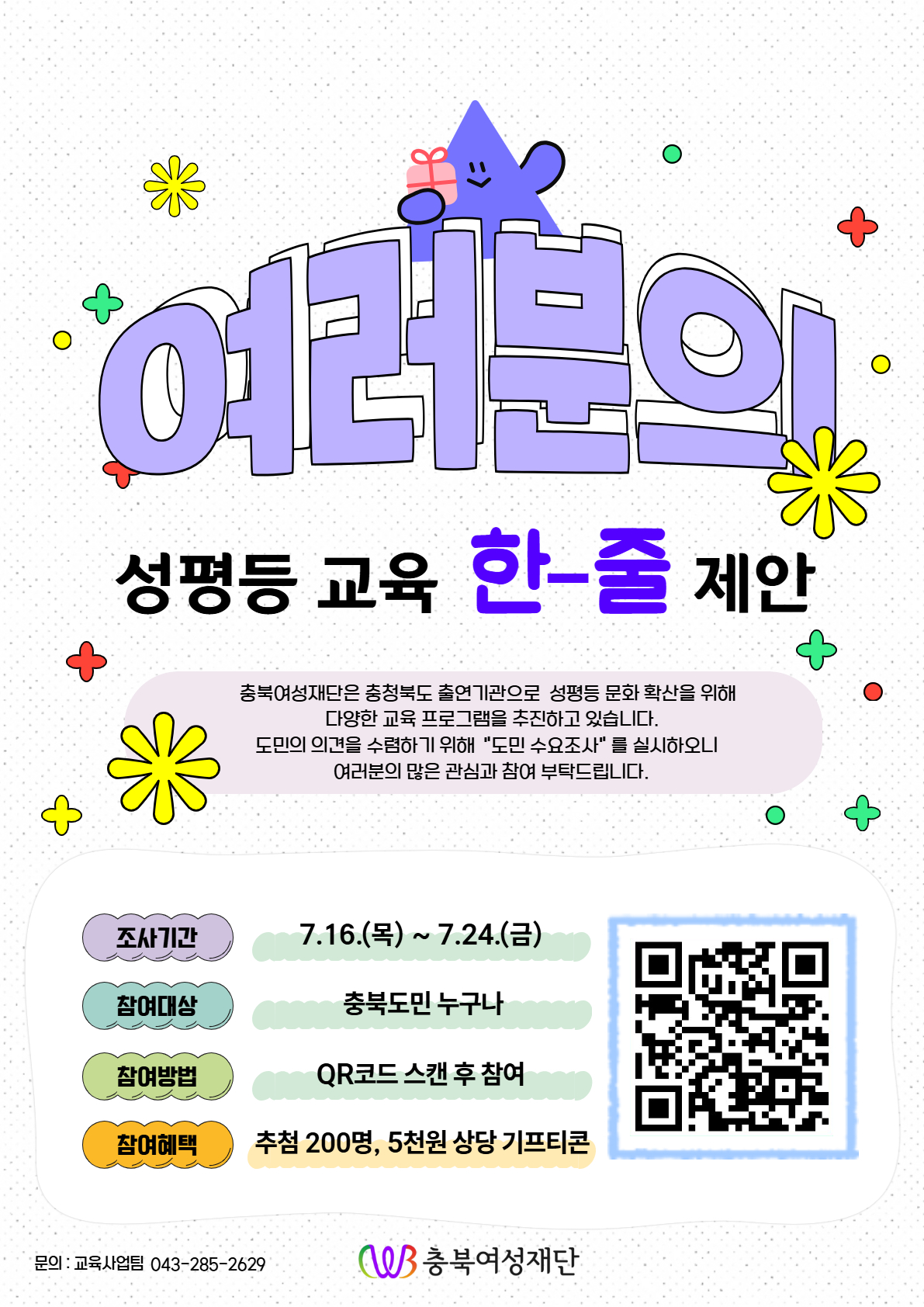'여러분의 성평등 교육 한-줄 제안' 도민 수요조사 안내 [첨부 이미지1]