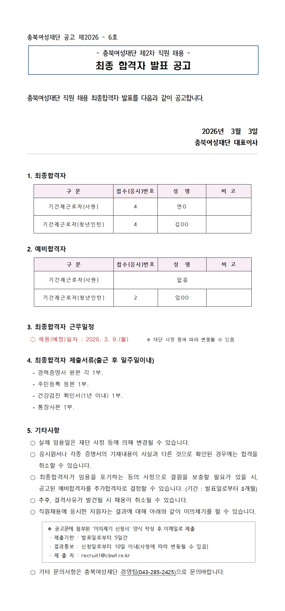 [2026-06] 충북여성재단 제2차 직원 채용 최종 합격자 발표 공고 [첨부 이미지1]