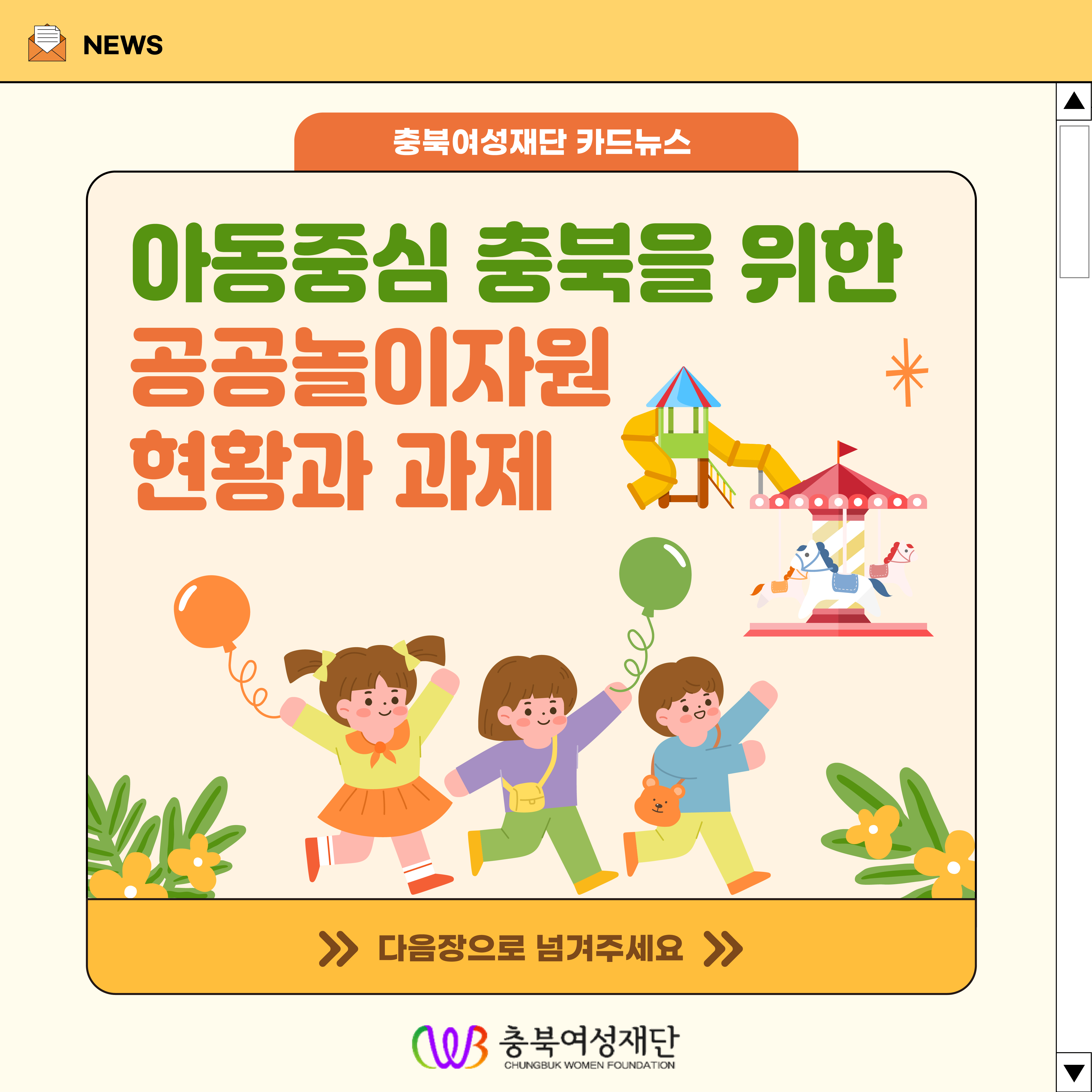 아동중심 충북을 위한 공공놀이자원 현황과 과제 [첨부 이미지1]