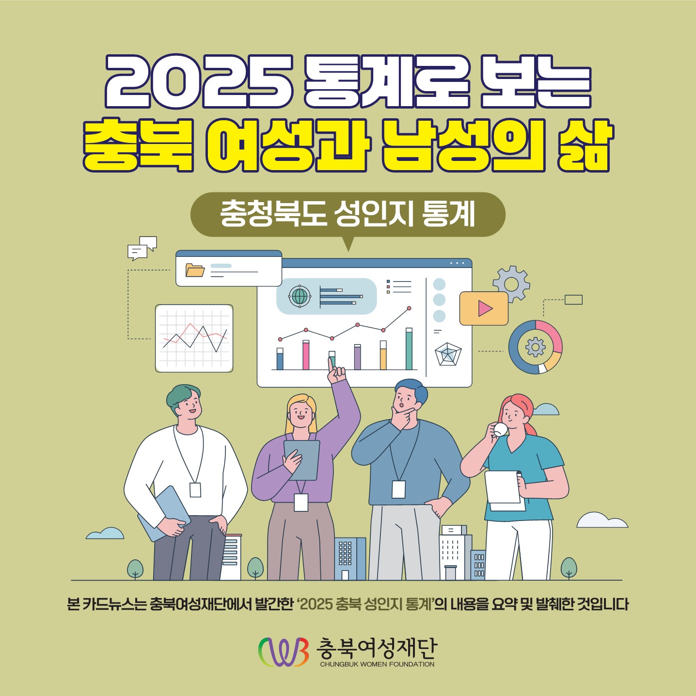 (정치 및 사회참여, 문화 및 정보) 2025 통계로 보는 충북 여성과 남성의 삶