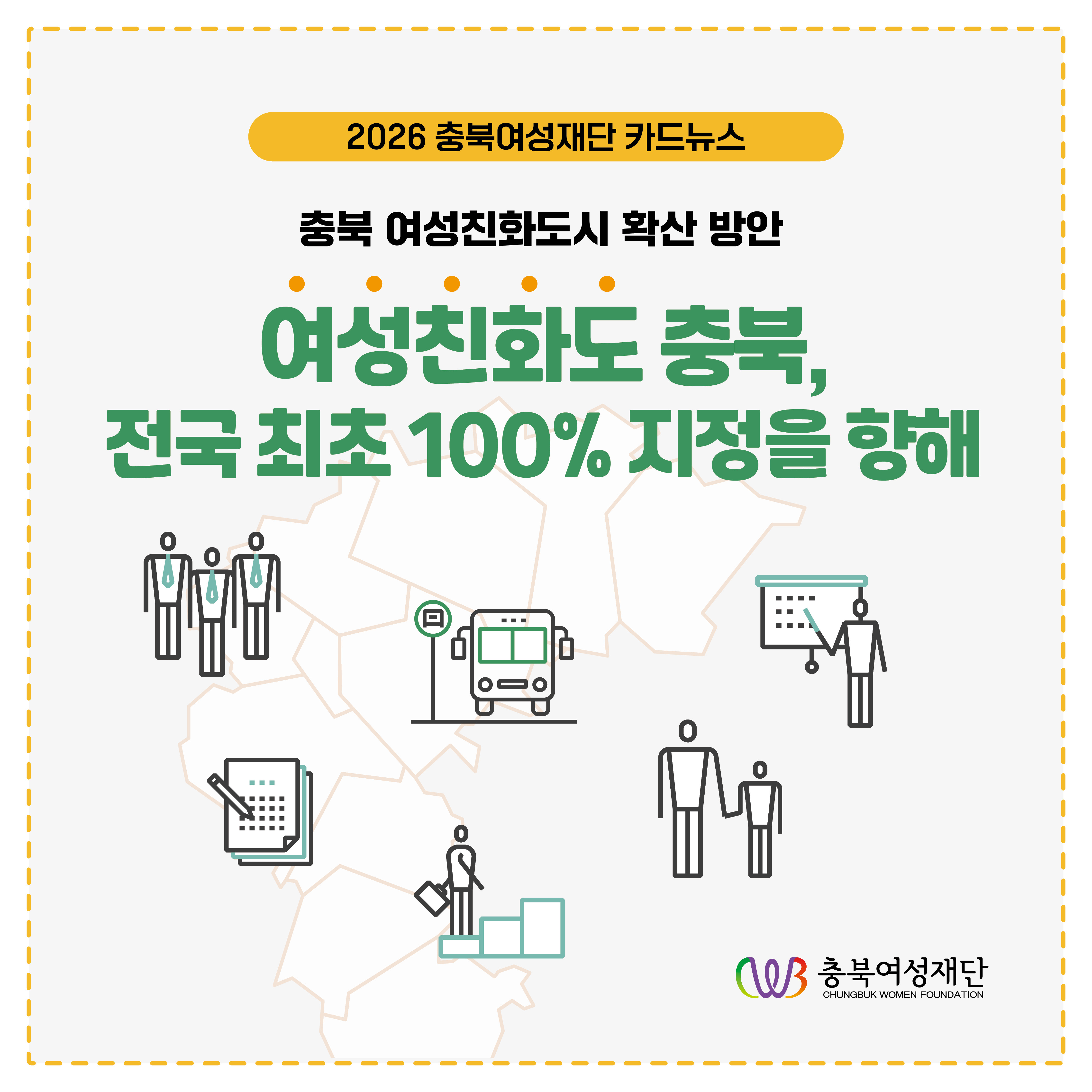 충북 여성친화도시 확산 방안