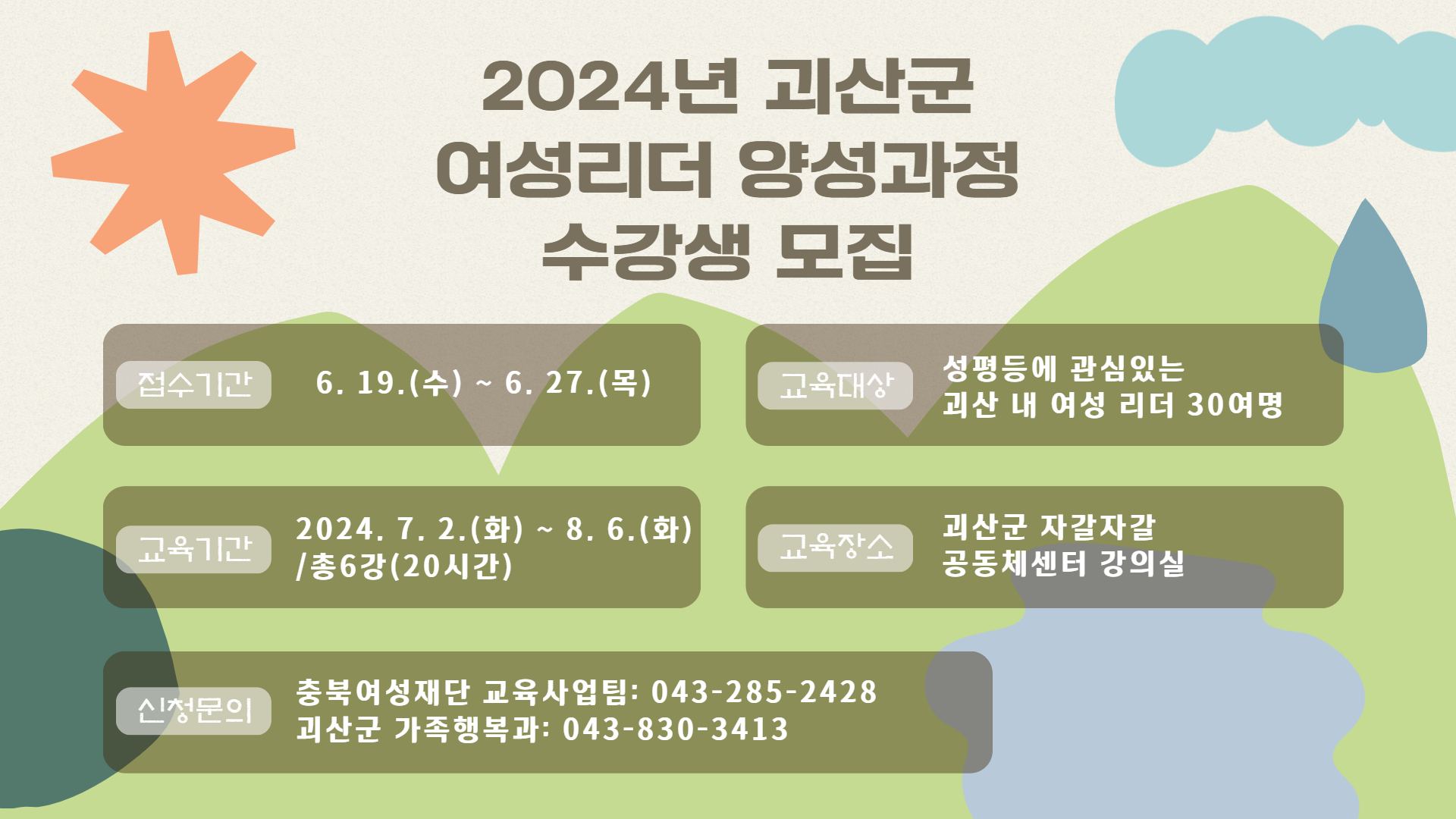 2024년 괴산군 여성리더 양성과정