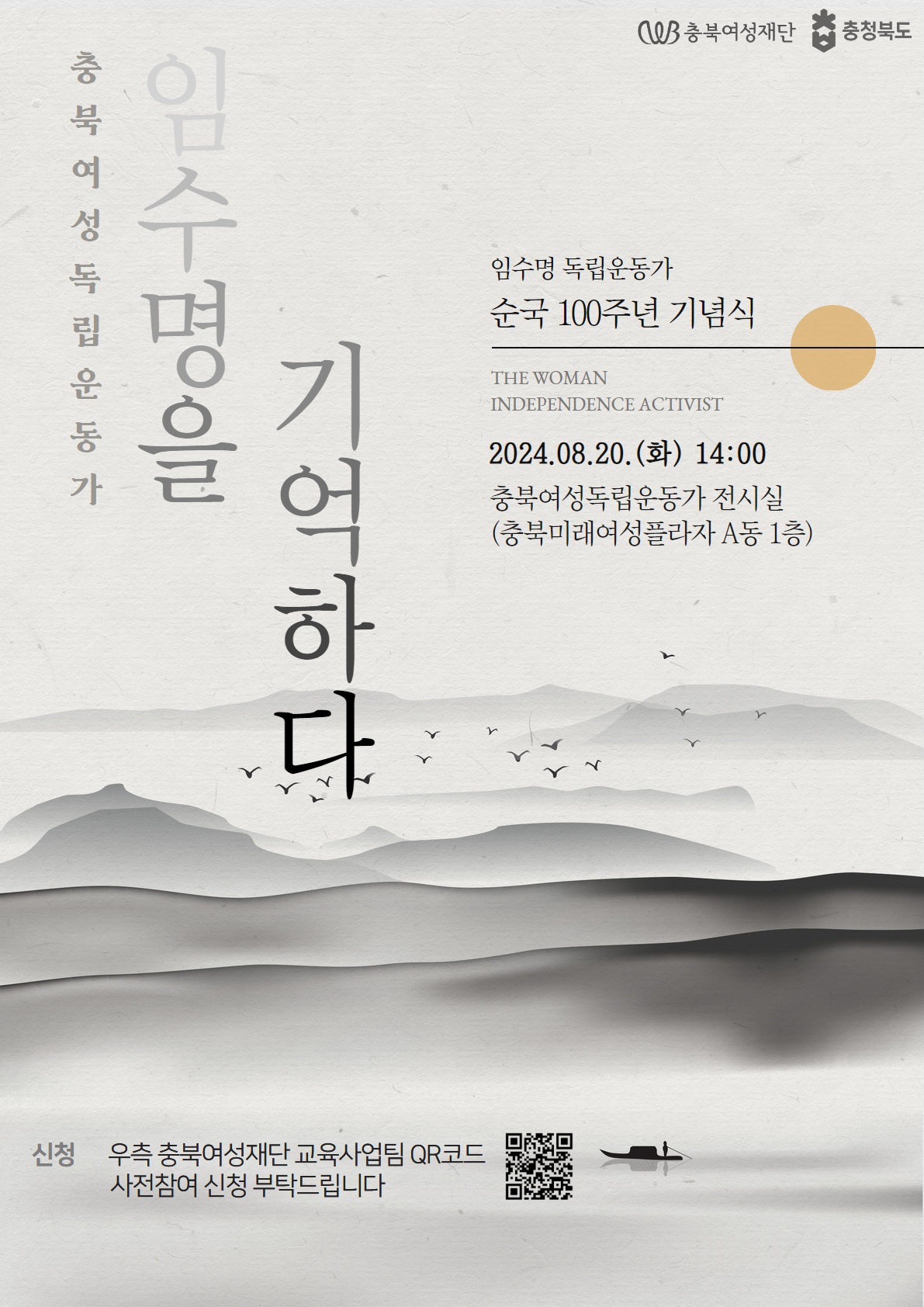 충북여성독립운동가 임수명을 기억하다  - 임수명 독립운동가 순국 100주년 기념식 -