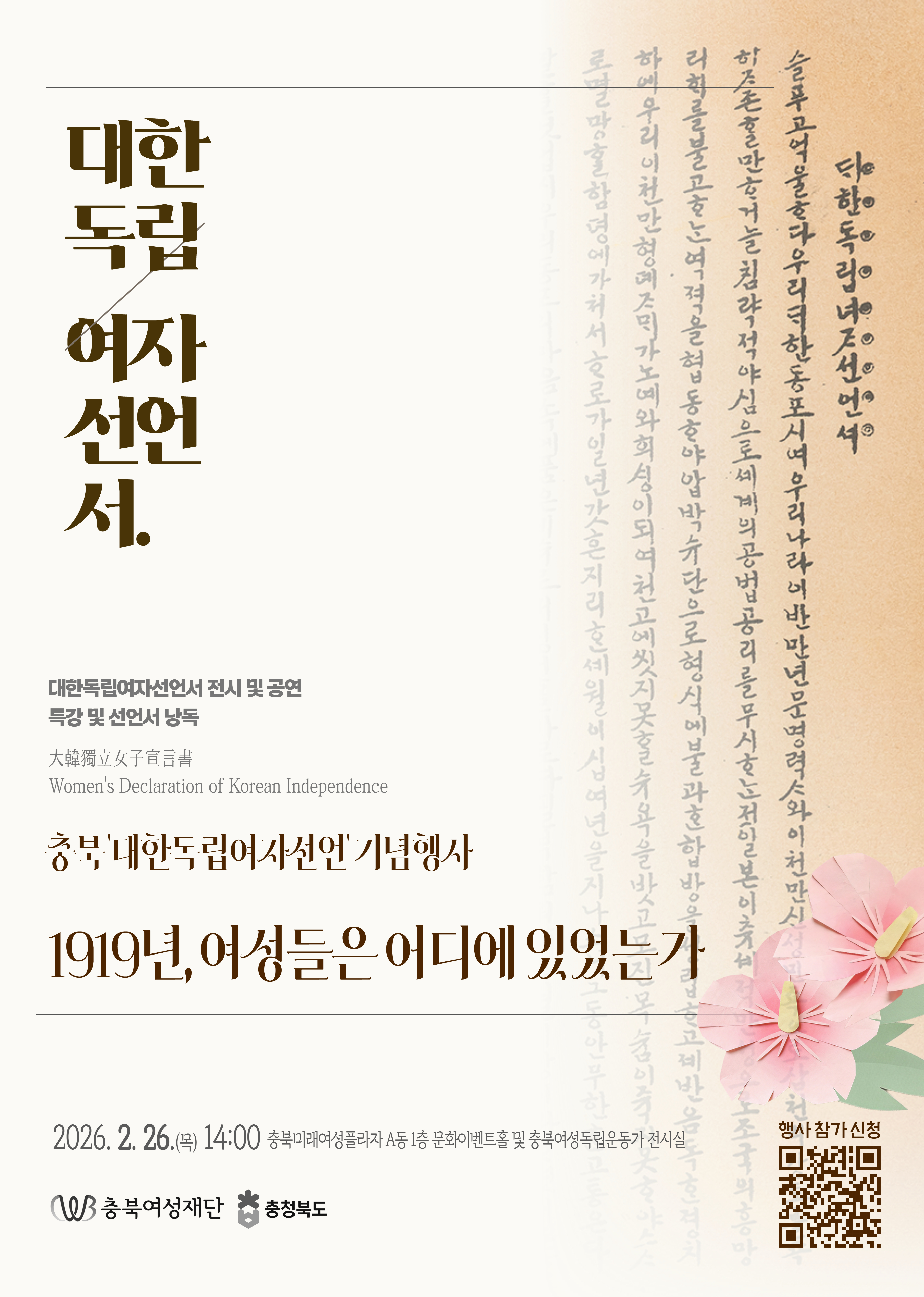 충북 「대한독립여자선언」 기념행사 - 1919년, 여성들은 어디에 있었는가
